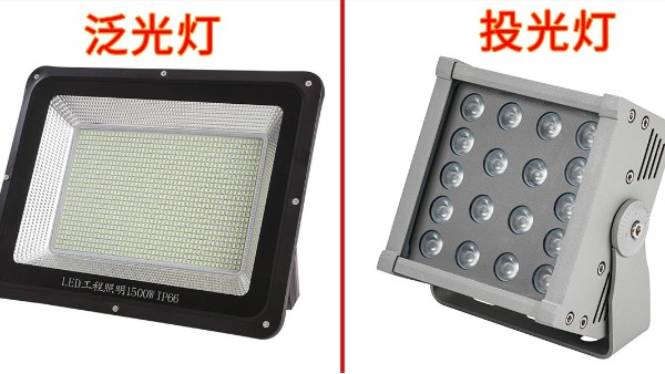 LED投光燈和LED泛光燈的區(qū)別有那些？