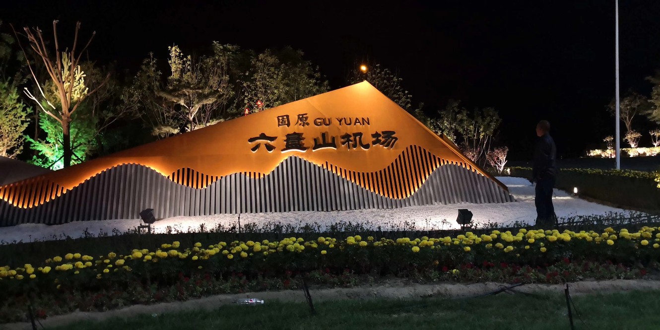 寧夏固原市六盤山機(jī)場路亮化工程項(xiàng)目順利驗(yàn)收
