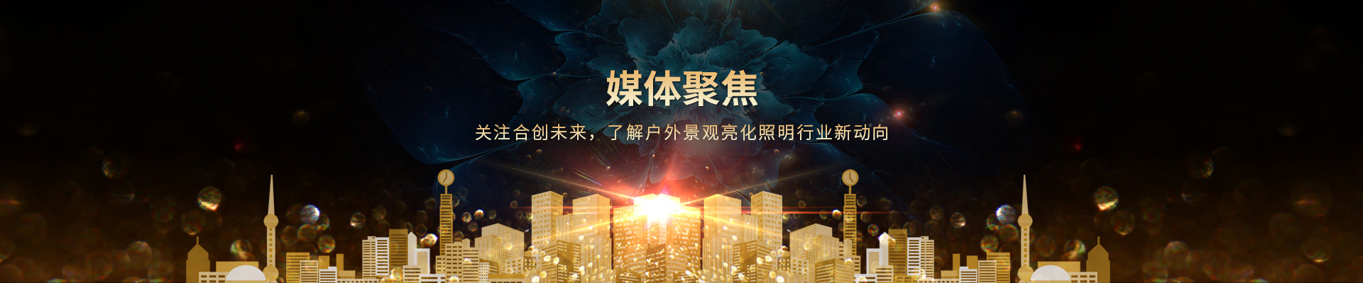關(guān)注合創(chuàng)未來，了解戶外景觀亮化照明行業(yè)新動向